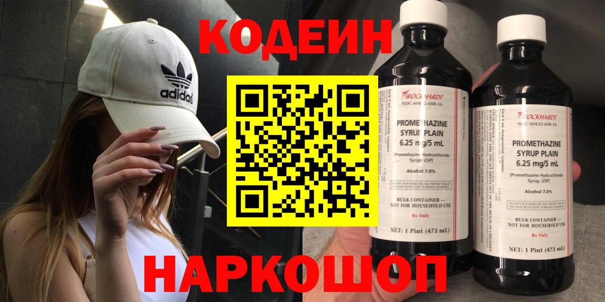 Кодеин Purple Drank  Кодеин напиток Lean (лин)  Электрогорск  Вход с VPN 